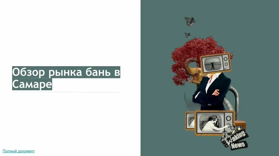 Анализ рынка и конкурентов банной индустрии, Самара